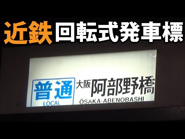 近鉄方向幕 幕＆機械付き 推測A更新の残骸？ 近鉄方向幕 幕＆機械付き 推測A更新の残骸？ - メルカリ