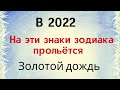 В 2022 году на эти знаки прольётся Золотой дождь.