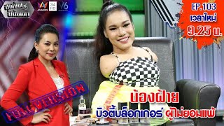 สุดจัดปนัดดา : น้องฝ้าย บิวตี้บล็อกเกอร์สู้ชีวิต ไร้แขน ใช้เท้าสอนแต่งหน้า [EP:103] :4 มี.ค.63