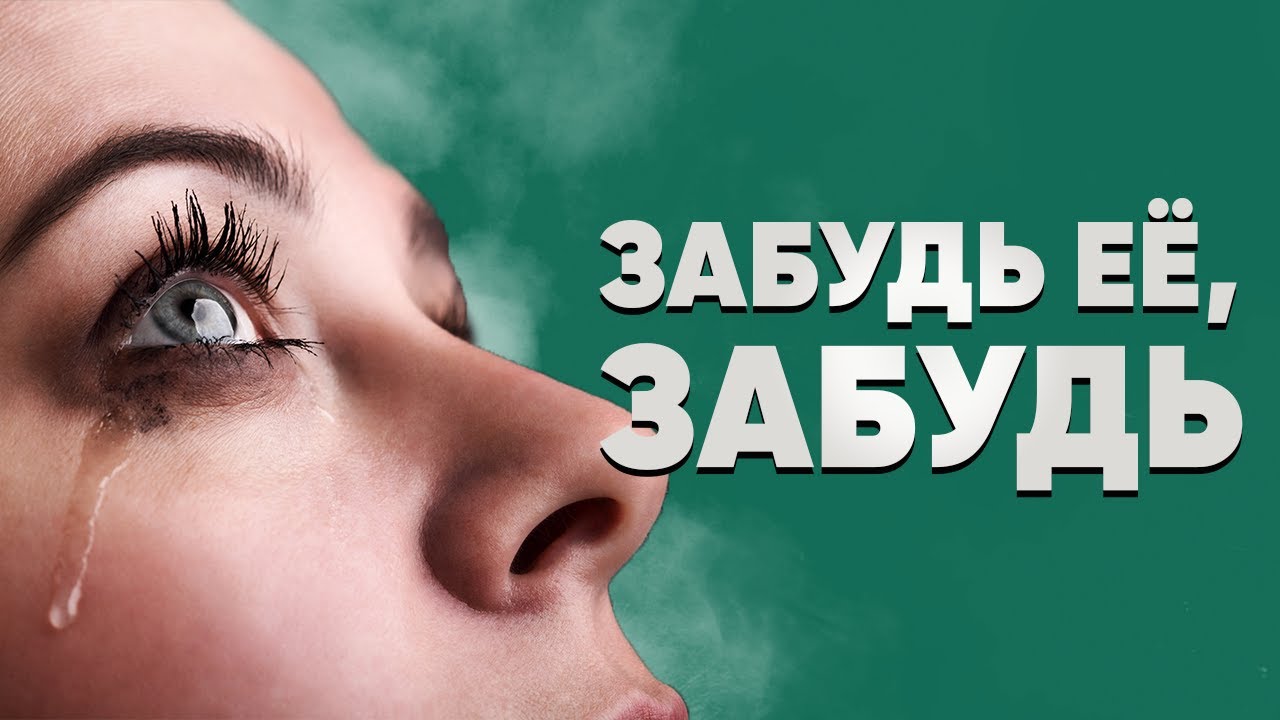 Как забыть бывшую видео. Как забыть бывшую видео