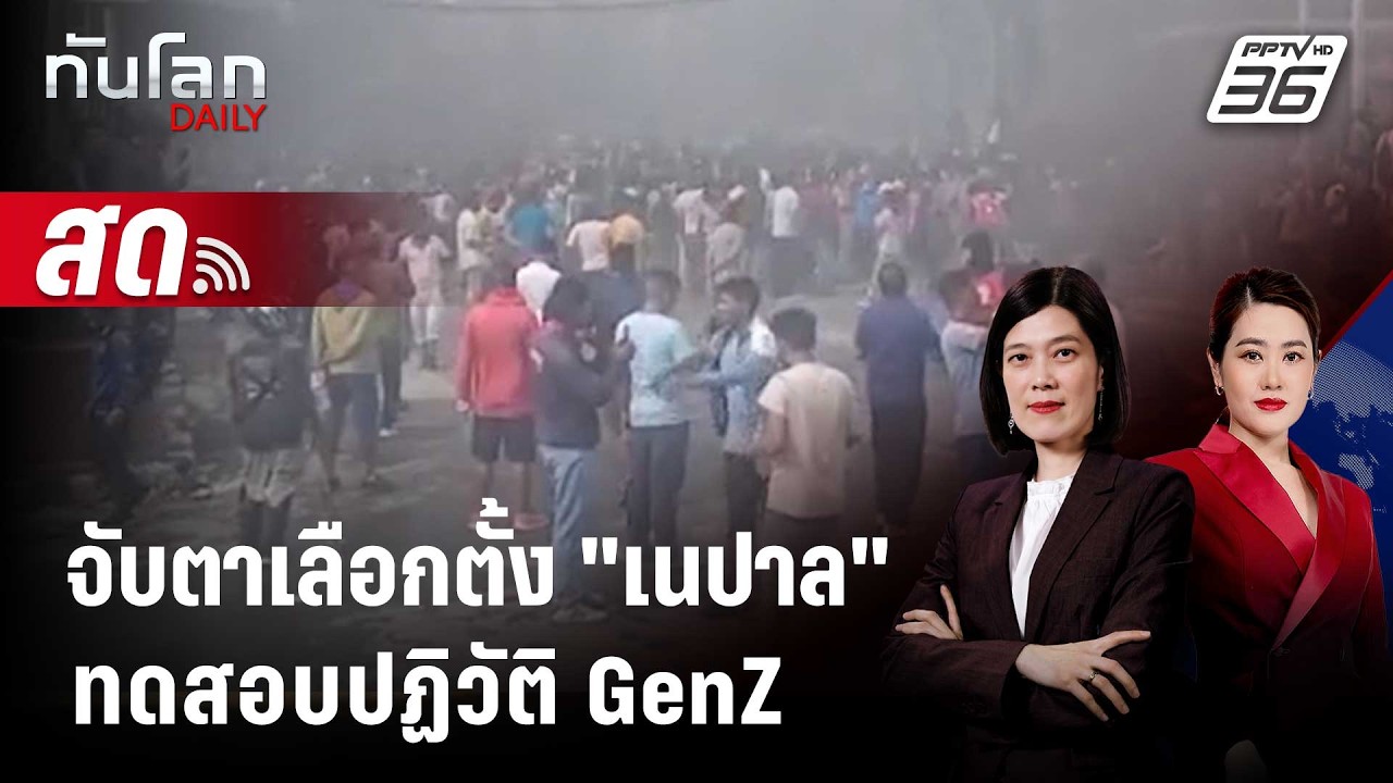 🔴 Live ทันโลก DAILY |  จับตาเลือกตั้ง เนปาล ทดสอบปฏิวัติ GenZ | 27 ก.พ.69