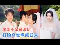 张硕航&郇依心 | 国际全能杀手魂穿废柴千金,原主受尽家人磋磨,被当联姻棋子,她一朝觉醒,携多重马甲归来,逆袭强势打脸![MULTI SUB | FULL] #MiniDrama #精彩大陆短剧
