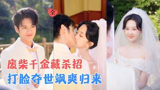 张硕航＆郇依心 | 国际全能杀手魂穿废柴千金，原主受尽家人磋磨，被当联姻棋子，她一朝觉醒，携多重马甲归来，逆袭强势打脸！[MULTI SUB | FULL] #MiniDrama #精彩大陆短剧
