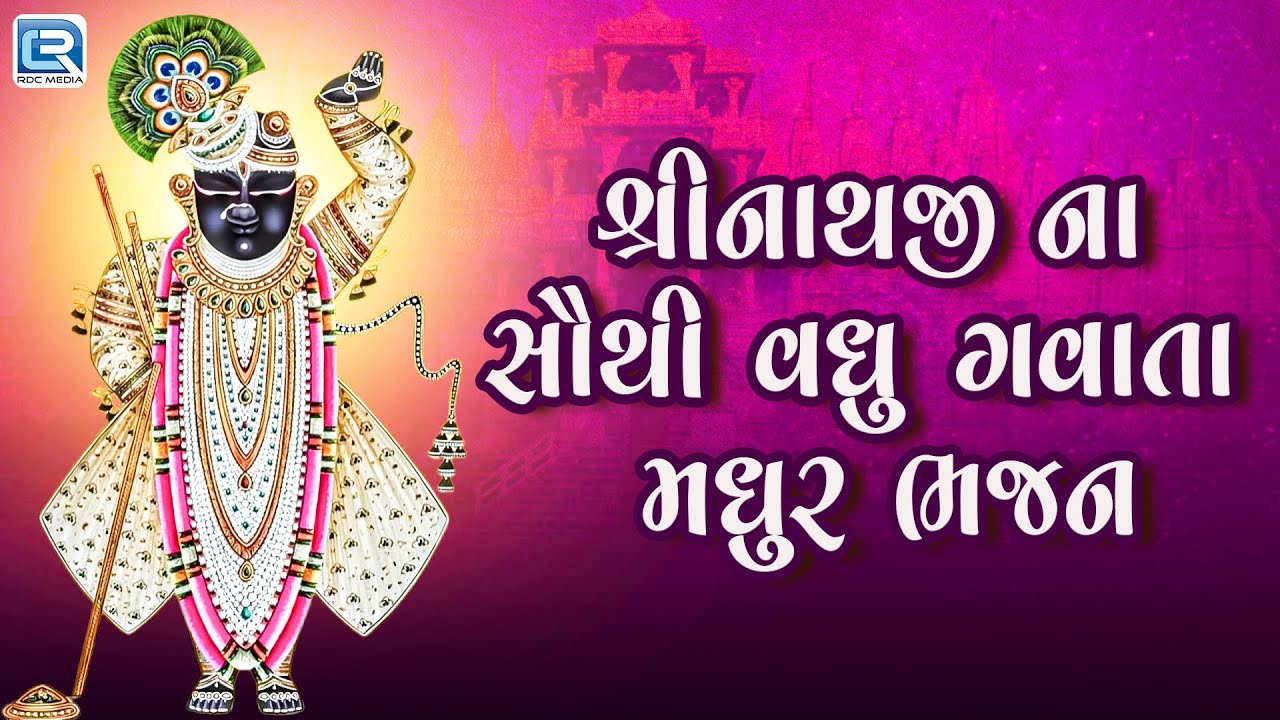 શ્રીનાથજી ના સૌથી વધુ ગવાતા મધુર ભજન | Most Popular Shree Nathji Bhajan | Devotional Jukebox 2025