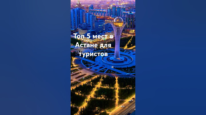 Топ 5 мест в Астане которые следует посетить туристам. #Астана #казахстан #туризм