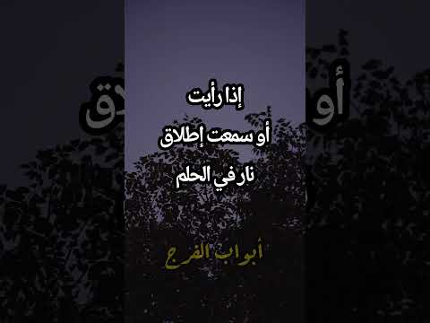 تفسير رؤية إطلاق النار في المنام تفسير الأحلام تفسير رؤية