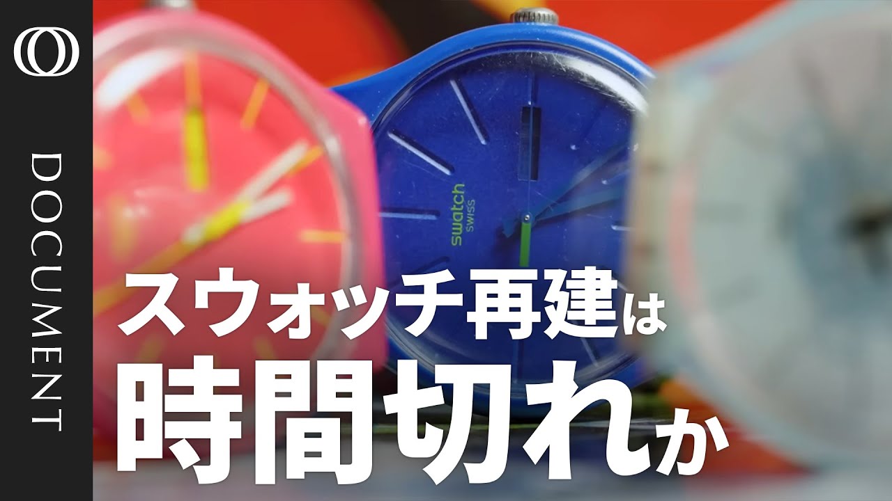 【スウォッチが苦境に直面】株価は16年ぶり安値／中国市場の減速とトランプ関税が痛手／中低価格帯はスマホが浸食／創業家にモノ言う株主から批判／オメガとの「ムーンスウォッチ」がヒットも…業界から孤立？