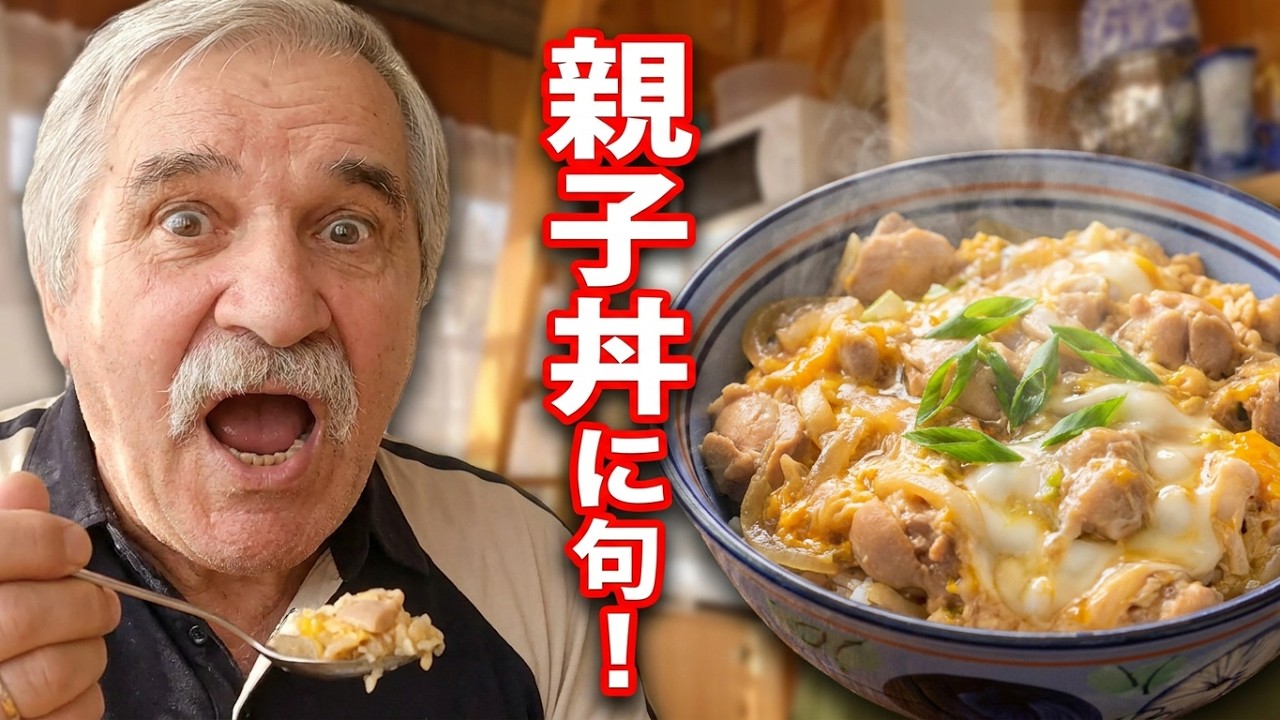 日本食】ロシアの両親が親子丼を食べて言葉を失った…？日本の家庭料理