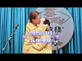 20250713 岚松 礼仪漫谈——知道你们想看什么，就看去吧！“倒退六年我演这个节目还有点心动呢”