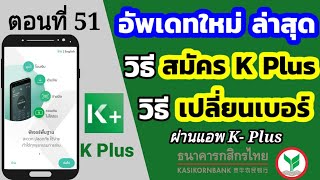 เปลี่ยนเบอร์ k plus ที่ตู้กสิกร | สมัครk plus ผ่านตู้ | อัพเดท