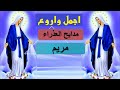 يا ابنة داود مدايح العذراء مريم بالكلمات 