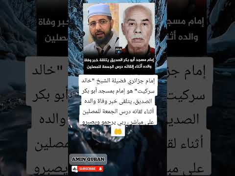 إمام جزائري يتلقى خبر وفاة والده مباشرة على منبر الجمعة مشهد يهز القلوب