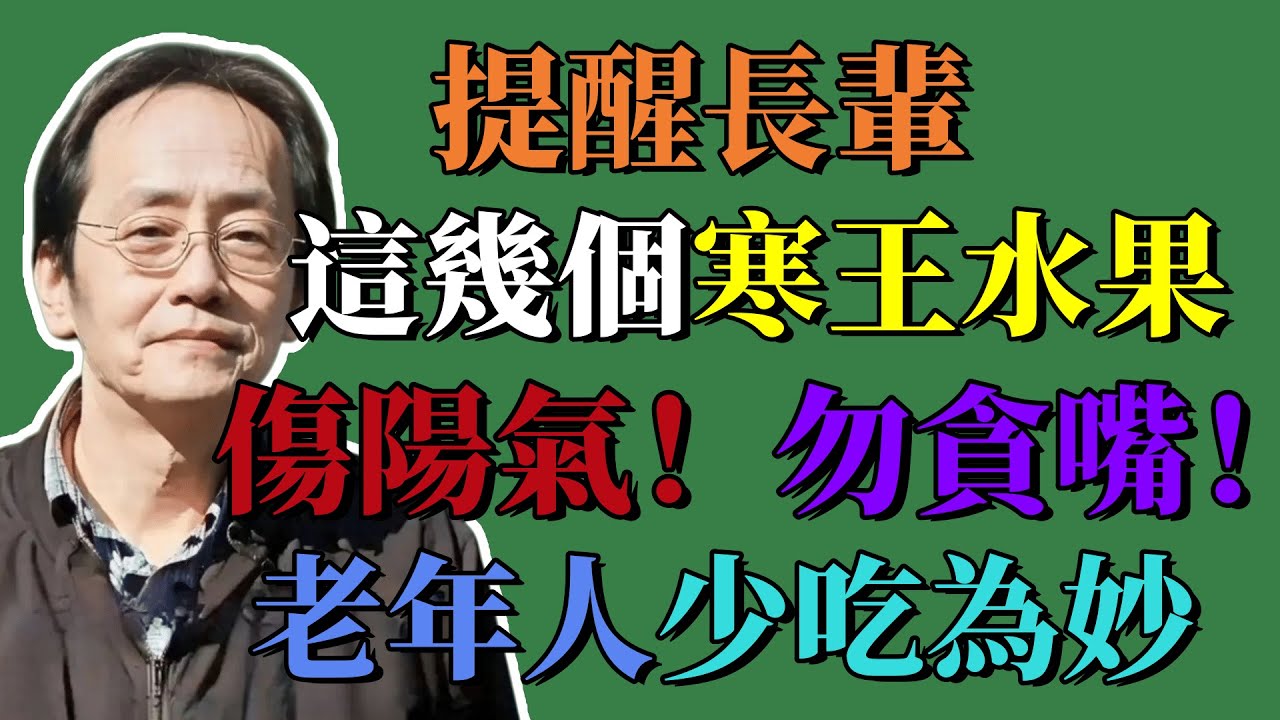 倪海廈：提醒長輩，這幾個寒王水果傷陽氣！勿貪嘴！老年人少吃為妙！#健康 #中醫 #養生 #倪海厦 #tcm