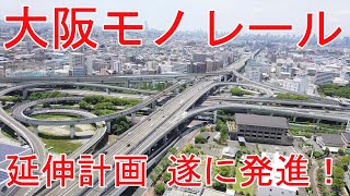 【待望！】No450 遂に始動！？ 大阪モノレール延伸計画の緊急レポート