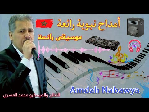 أمداح دينية نبوية من أداء محمد العسري لا إله إلا الله أذكار عيساوية
