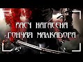 Йасу Нагасена – Гончая Малкадора