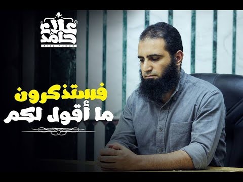 فستذكرون ما أقول لكم مقاطع دعوية مؤثرة م علاء حامد