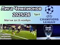 Лига Чемпионов 2025/26. Тур-5. Результаты за 25 ноября. Таблица.Статистика.Бомбардиры.Расписание