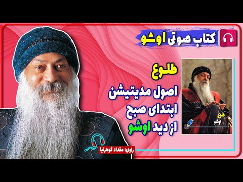 کتاب صوتی طلوع از اوشو کتاب مدیتیشن اوشو کتاب نارنجی از اوشو راجنیش چاندرا موهان جین