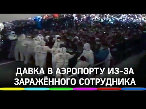 Давка в Шанхае. В здании аэропорта Пудун блокировали людей из-за больного коронавирусом сотрудника