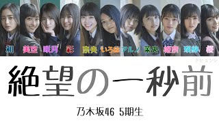 【歌詞/歌割り】絶望の一秒前 - 乃木坂46 (5期生)