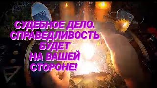 🔴Помощь в судебных делах! Ритуал поможет выиграть судебный процесс🔝🔝🔝