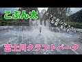 噴水で水遊びができる富士川クラフトパークで遊んだよ！道の駅やバーベキュー場、美術館もある多機能公園は1日遊んでいられるワクワクの公園だよ【山梨県身延町】