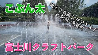 噴水で水遊びができる富士川クラフトパークで遊んだよ！道の駅やバーベキュー場、美術館もある多機能公園は1日遊んでいられるワクワクの公園だよ【山梨県身延町】