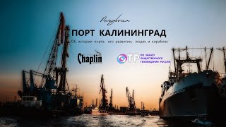 Репортаж Порт Калининград