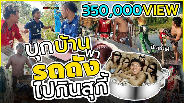 รถถัง หนีเมียไปกินสุกี้กับอาจารย์สิน  l จารย์พาคุย EP.6 [อาจารย์สิน]