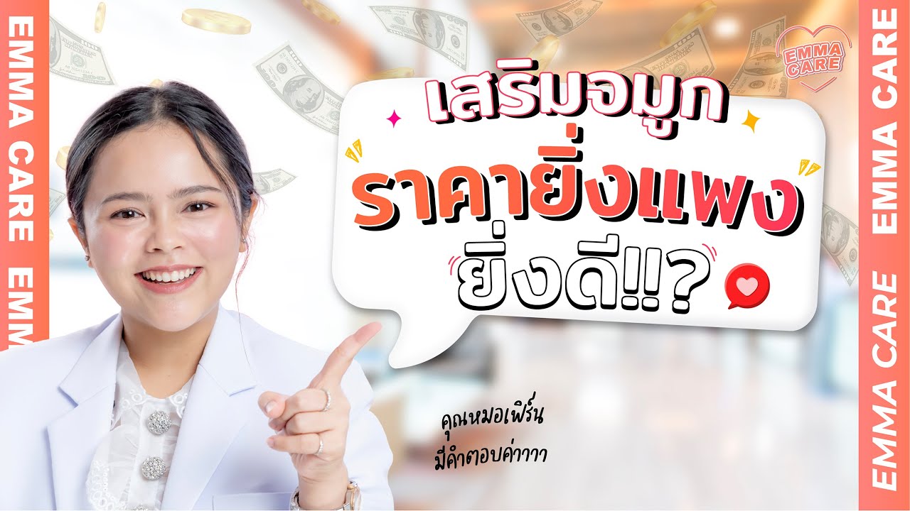 เสริมจมูก ราคายิ่งแพง ยิ่งดี !!? • Emma Clinic