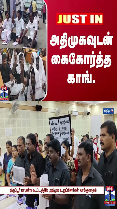 அதிமுகவுடன் கைகோர்த்த காங். | AIADMK | Congress