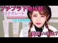 【実験】プチプラ化粧下地!1番いいのはどれ?!