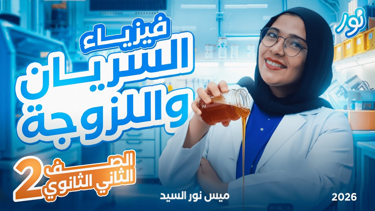 شرح درس السريان ودرس اللزوجة ـ  فيزياء تانية ثانوي 2026 الترم الأول - ميس نور السيد