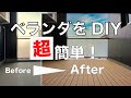 【DIY】ネットで購入した、人口木ウッドパネルでベランダを簡単オシャレに改造してみました！これなら賃貸物件でも大丈夫！！おうち時間を楽しくしちゃいましょう！！