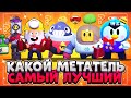 КАКОЙ МЕТАТЕЛЬ САМЫЙ ЛУЧШИЙ Бравл Старс / BRAWL STARS