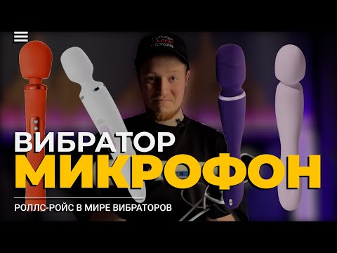 MAGIC WAND | Вибратор Микрофон КАК ИСПОЛЬЗОВАТЬ?