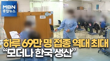 60~64세 백신 접종 시작…모더나 "백신 원액 한국 생산 가능" [MBN 종합뉴스]