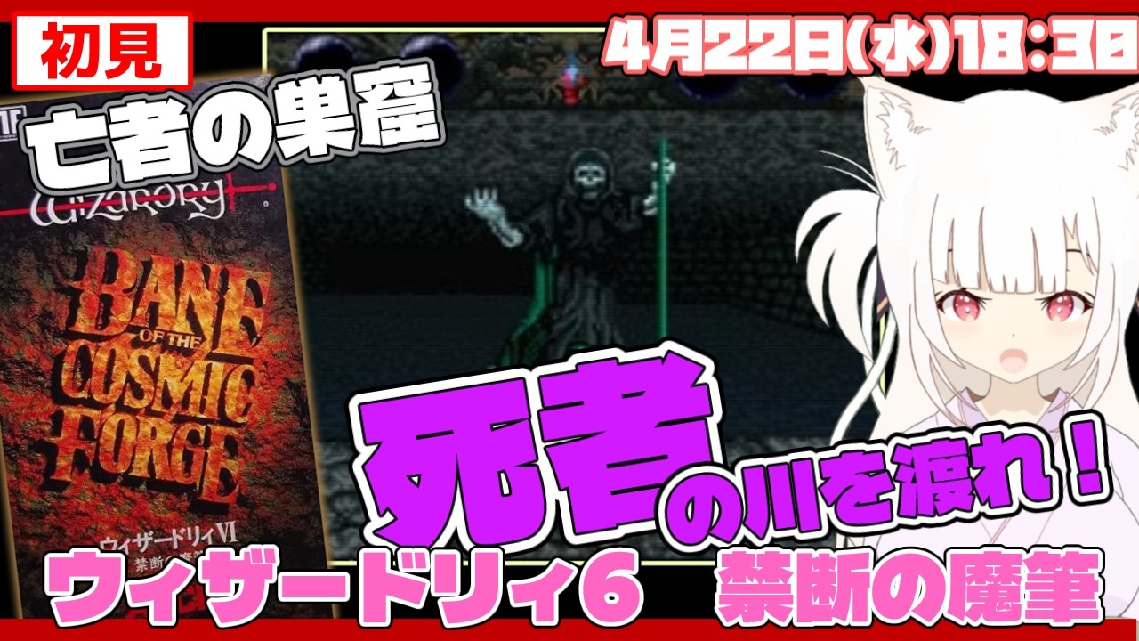 初見】ウィザードリィ6 禁断の魔筆 Wizardry VI BANE OF THE COSMIC
