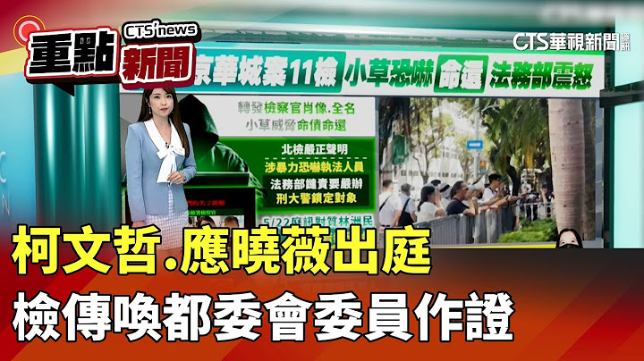 柯文哲.應曉薇出庭　檢傳喚都委會委員作證｜華視新聞 20250703｜重點新聞@CtsTw