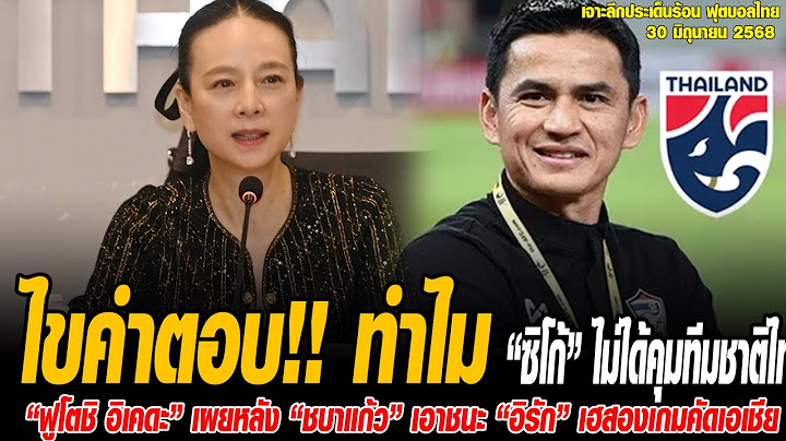 เจาะลึกประเด็นร้อน 30/6/68 ไขคำตอบ! ทำไม “ซิโก้” ไม่ได้คุมทีมชาติไทย U23 แม้แฟนบอลหนุนหลัง?