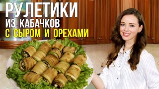 РУЛЕТИКИ из КАБАЧКОВ [с сыром, грецкими орехами и чесноком] - ОРИГИНАЛЬНАЯ холодная закуска