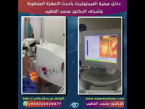 الدكتور محمد الخطيب داخل عملية الفيمتوليزك بالجهاز الاميريكي 