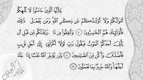 رااااائـــع سورة المنافقون بصوت الشيخ خالد الجليل