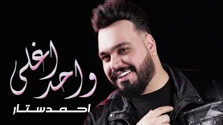 احمد ستار -  اغلى واحد (اوديو حصري) | 2020 |  Ahmed Sattar -  Aghla Wahed