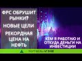 Обвал рынков? ФРС, нефть, Invitae, Сбербанк, Лукойл, Роснефть, Татнефть, Мосбира, Fastly