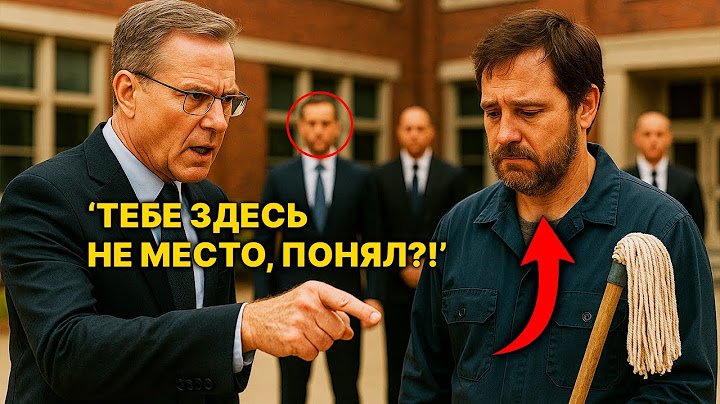 Директор Школы Унизил Дворника При Всех… Но Тот Привёл Гостя, Которого Боялись Все Чиновники