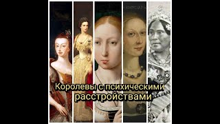 видео: Королевы с психическими расстройствами картинка: Королевы с психическими расстройствами