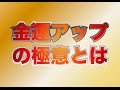【金運上昇】一瞬でできるお金が増える金運アップのコツ。世界のお金持ちが実践しているおまじないの秘密