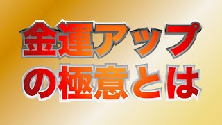 【金運上昇】一瞬でできるお金が増える金運アップのコツ。世界のお金持ちが実践しているおまじないの秘密